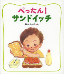 【3980円以上送料無料】ぺったん！サンドイッチ／鈴木まもる／作