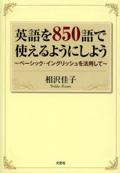 楽天市場】850語で考える英語 ベーシック・イングリッシュの通販