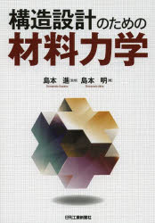 【3980円以上送料無料】構造設計のための材料力学／島本進／監修　島本明／著