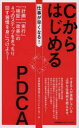 【3980円以上送料無料】仕事が早くなる!CからはじめるPDCA 「計画」「実行」「検証」「改善」の4つのステップをきっちり回す習慣を身につけよう!/日本能率協...