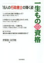 日本評論社 行政書士 327P　21cm イツシヨウモノ　ノ　シカク　ジユウキユウニン　ノ　ギヨウセイ　シヨシ　ノ　カガヤク　スガタ イトウジユク　ホウガクカン