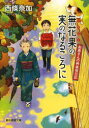【3980円以上送料無料】無花果の実のなるころに/西條奈加/著(3)