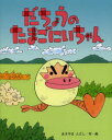 【3980円以上送料無料】だちょうのたまごにいちゃん/あきやまただし/作・絵