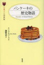 【3980円以上送料無料】パンケーキの歴史物語/ケン・アルバーラ/著 関根光宏/訳