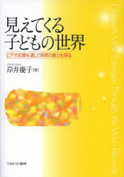 【3980円以上送料無料】見えてくる子どもの世界 ビデオ記録を通して保育の魅力を探る／岸井慶子／著