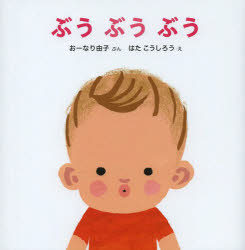【3980円以上送料無料】ぶうぶうぶう／おーなり由子／ぶん　はたこうしろう／え