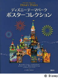 【送料無料】ディズニーテーマパークポスターコレクション/ウォルト・ディズニー・イマジニアリング/編 ダニー・ハンケ/文 ヴァネッサ・ハント/デザイン 上杉隼人/訳 杉山まどか/訳