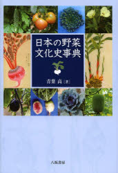 【送料無料】日本の野菜文化史事典／青葉高／著