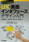 【3980円以上送料無料】デザイナー・エンジニアのためのUX・画面インタフェースデザイン入門／山岡俊樹／編著　前川正実／著　平田一郎／著　安井鯨太／著