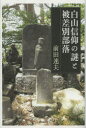 河出書房新社 白山　山岳崇拝　部落問題／歴史 209P　20cm ハクサン　シンコウ　ノ　ナゾ　ト　ヒサベツ　ブラク マエダ，ハヤオ