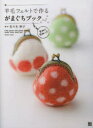 【3980円以上送料無料】羊毛フェルトで作るがまぐちブック おさいふからバッグまで37レシピ/佐々木伸子/著
