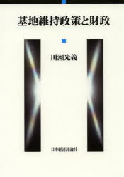 【送料無料】基地維持政策と財政／川瀬光義／著