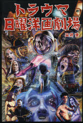 【3980円以上送料無料】トラウマ日曜洋画劇場／皿井垂／著