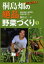 【3980円以上送料無料】農家が教える桐島畑の絶品野菜づくり　1／桐島正一／著