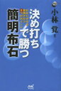 【3980円以上送料無料】決め打ちで勝つ簡明布石 わかりやすさ重視で打つ8つのポイント/小林覚/著