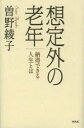 【3980円以上送料無料】想定外の老年 納得できる人生とは/曽野綾子/著