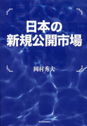 【3980円以上送料無料】日本の新規公開市場／岡村秀夫／著