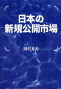 【3980円以上送料無料】日本の新規公開市場/岡村秀夫/著