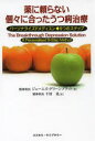 【3980円以上送料無料】薬に頼らない個々に合ったうつ病治療 パーソナライズドメディスン◆9つのステップ/ジェームズ・グリーンブラット/著 千村晃/訳