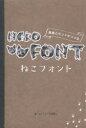 【3980円以上送料無料】ねこフォント 雷蔵とモンドがつづる/ねこフォント管理人/著