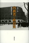 【送料無料】内務省の政治史　集権国家の変容／黒澤良／著