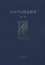 【送料無料】フィヒテの社会哲学/清水満/著