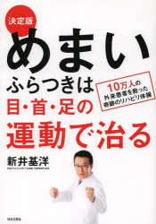 【3980円以上送料無料】めまい・ふらつきは目・首・足の運動で治る　決定版　10万人の外来患者を救った..