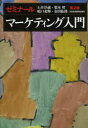 【3980円以上送料無料】ゼミナールマーケティング入門/石井淳蔵/著 栗木契/著 嶋口充輝/著 余田拓郎/著
