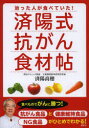【3980円以上送料無料】済陽式抗がん食材帖 治った人が食べていた!/済陽高穂/著