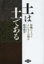 農山漁村文化協会 土壌　作物栽培 211P　21cm ツチ　ワ　ツチ　デ　アル　サクモツ　ニ　トツテ　ヨイ　ツチ　トワ　ナニカ マツナカ，テルオ