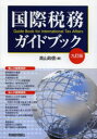 【3980円以上送料無料】国際税務ガイドブック/高山政信/著