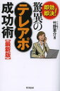 【3980円以上送料無料】即効即決!驚異のテレアポ成功術/竹野恵介/著