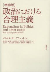 【送料無料】政治における合理主義/マイケル・オークショット/著 嶋津格/訳 森村進/訳 名和田是彦/訳 玉木秀敏/訳 田島正樹/訳 杉田秀一/訳 石山文彦/訳 桂木隆夫/訳 登尾章/訳 川瀬貴之/訳