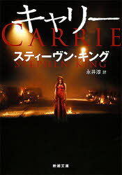【3980円以上送料無料】キャリー／スティーヴン・キング／〔著〕　永井淳／訳