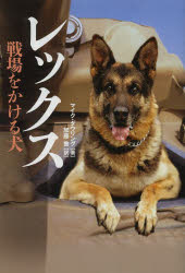 【3980円以上送料無料】レックス　戦場をかける犬／マイク・ダウリング／著　加藤喬／訳