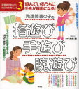 【3980円以上送料無料】発達障害の子の指遊び・手遊び・腕遊び 遊んでいるうちに手先が器用になる! 感覚統合をいかし適応力を育てよう 3/木村順/監修