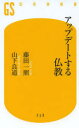 【3980円以上送料無料】アップデートする仏教／藤田一照／著 山下良道／著