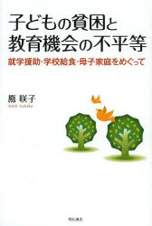 【3980円以上送料無料】子どもの貧困と教育機会の不平等　就学援助・学校給食・母子家庭をめぐって／鳫咲子／著