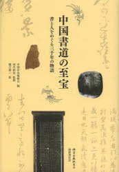 【3980円以上送料無料】中国書道の至宝　書と人をめぐる三千年の物語／中国中央電視台／編　河内利治／監修　樋口將一／訳