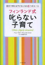 【3980円以上送料無料】フィンランド式叱らない子育て 自分で考える子どもになる5つのルール/ベン・ファーマン/著 バレイ友佳子/訳