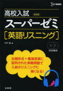 【3980円以上送料無料】高校入試スーパーゼミ英語リスニング 新装版/宍戸真/著