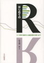 【3980円以上送料無料】はじめてのR ごく初歩の操作から統計解析の導入まで/村井潤一郎/著
