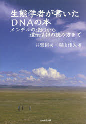 【3980円以上送料無料】生態学者が書いたDNAの本 メンデルの法則から遺伝情報の読み方まで/井鷺裕司/著 陶山佳久/著