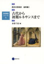 【3980円以上送料無料】西洋の芸術史 造形篇1/水野 千依 編