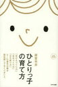 【3980円以上送料無料】ひとりっ子の育て方 「友だちづくり力」「自分づくり力」「立ち直り力」。0〜15歳児の親が最低限しておくべきこと。 完全保存版/諸富祥彦...