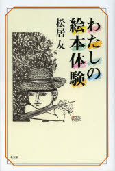 【3980円以上送料無料】わたしの絵本体験／松居友／著