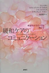 【3980円以上送料無料】緩和ケアのコミュニケーション　希望のナラティヴを求めて／サンドラ・レイガン..