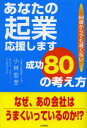 【3980円以上送料無料】あなたの起業応援します成功80の考え方 60歳からでも遅くない/小林宏至/著