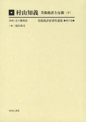 乐天商城 - 【送料無料】美術批評家著作選集　第17巻／五十殿利治／監修