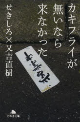 【3980円以上送料無料】カキフライが無いなら来なかった／せきしろ／〔著〕　又吉直樹／〔著〕